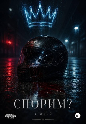 Обложка книги «Спорим?»