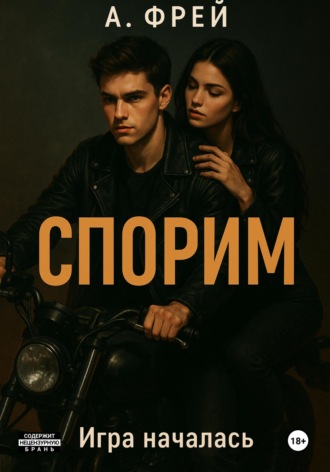 А. Фрей. Спорим?