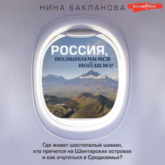 Обложка книги «Россия, познакомимся поближе. Где живет шестипалый шаман, кто прячется на Шантарских островах и как очутиться в Средиземье?»