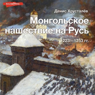Обложка книги «Монгольское нашествие на Русь 1223–1253 гг.»
