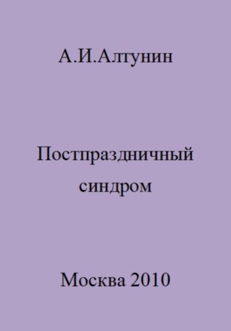 Обложка книги «Постпраздничный синдром»