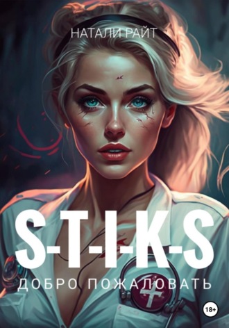 Обложка книги «S-T-I-K-S. Добро пожаловать»