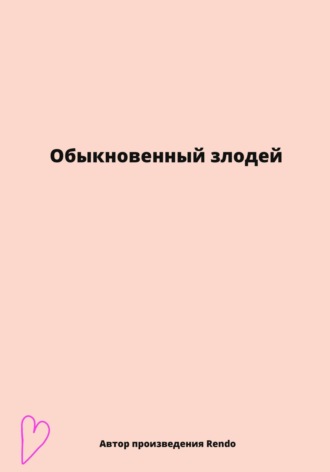 Обложка книги «Обыкновенный злодей»