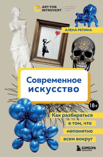 Обложка книги «Современное искусство. Как разбираться в том, что непонятно всем вокруг»