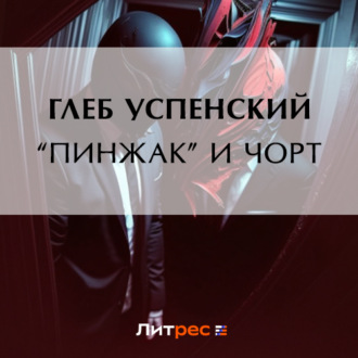 Обложка книги ««Пинжак» и чорт»