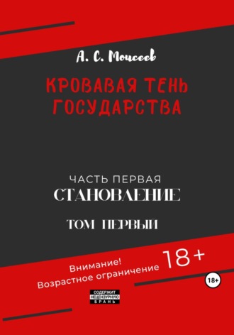 Обложка книги «Кровавая тень государства. Часть первая «Становление» Том первый»