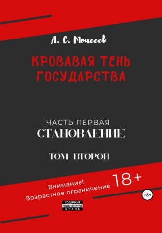 Обложка книги «Кровавая тень государства. Часть первая «Становление» Том второй»
