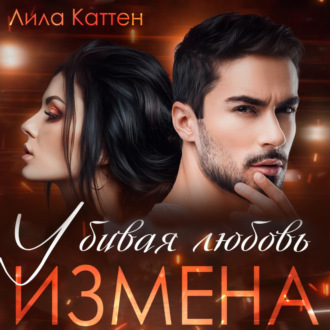 Обложка книги «Измена. Убивая любовь»