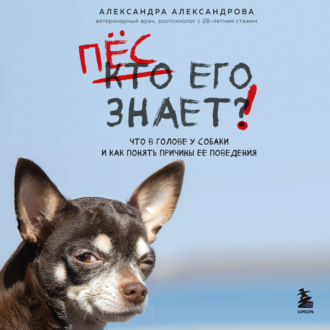 Обложка книги «Пес его знает! Что в голове у собаки и как понять причины ее поведения»