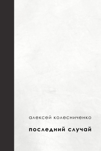 Обложка книги «Последний случай»