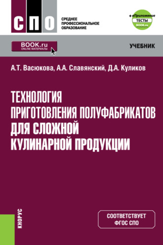 Анна Тимофеевна Васюкова. Технология приготовления полуфабрикатов для сложной кулинарной продукции и еПриложение. (СПО). Учебник.