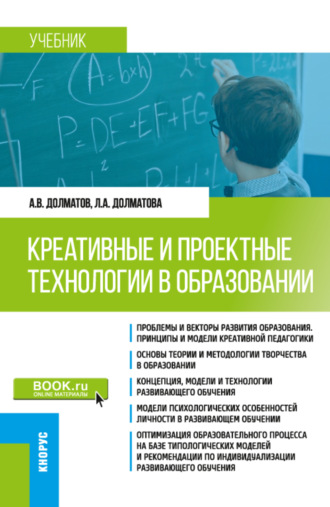 Александр Васильевич Долматов. Креативные и проектные технологии в образовании. (Магистратура). Учебник.