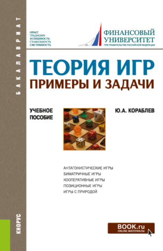 Юрий Александрович Кораблев. Теория игр. Примеры и задачи. (Бакалавриат). Учебное пособие.