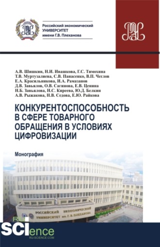 Ольга Витальевна Сагинова. Конкурентоспособность в сфере товарного обращения в условиях цифровизации. (Бакалавриат, Магистратура). Монография.