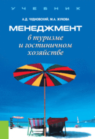 Марина Александровна Жукова. Менеджмент в туризме и гостиничном хозяйстве. (Бакалавриат). Учебник.