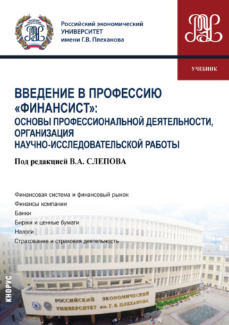 Введение в профессию Финансист : Основы профессиональной деятельности, организация научно-исследовательской работы. (Бакалавриат). Учебник.. Ольга Алексеевна Гришина