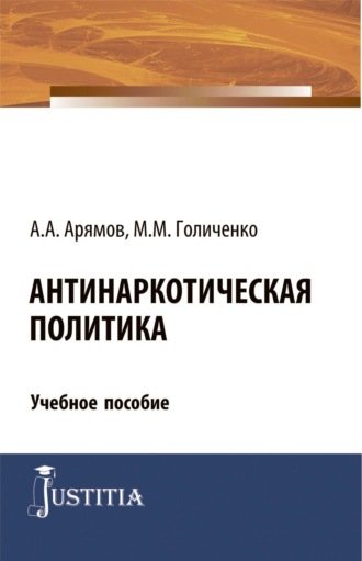 Андрей Анатольевич Арямов. Антинаркотическая политика. (Магистратура). Учебное пособие.