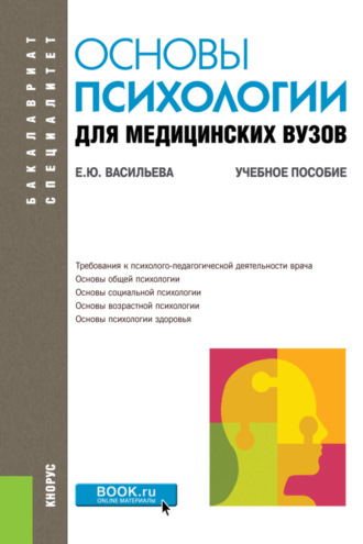 Елена Юрьевна Васильева. Основы психологии для медицинских вузов. (Бакалавриат, Специалитет). Учебное пособие.