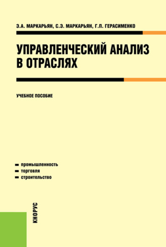 Управленческий анализ в отраслях. (Аспирантура, Бакалавриат, Магистратура, Специалитет). Учебное пособие.. Галина Петровна Герасименко