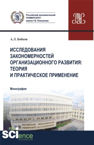 Александр Леонидович Бобков. Исследования закономерностей организационного развития: теория и практическое применение. (Аспирантура, Магистратура). Монография.