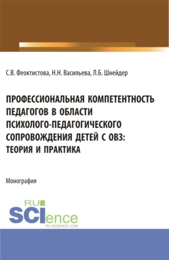 Светлана Васильевна Феоктистова. Профессиональная компетентность педагогов в области психолого-педагогического сопровождения детей с ОВЗ: теория и практика. (Бакалавриат, Магистратура). Монография.