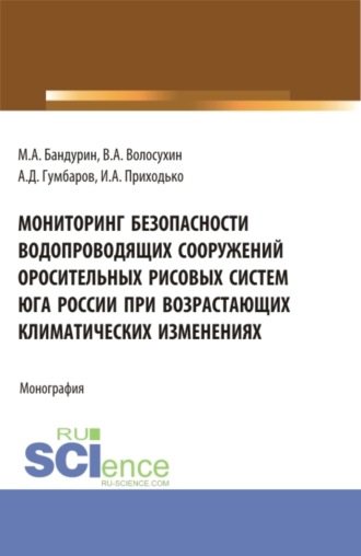 Виктор Алексеевич Волосухин. Мониторинг безопасности водопроводящих сооружений оросительных рисовых систем юга России при возрастающих климатических изменениях. (Аспирантура, Бакалавриат). Монография.