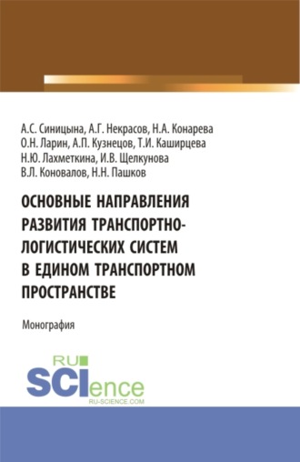 Олег Николаевич Ларин. Основные направления развития транспортно-логистических систем в едином транспортном пространстве. (Аспирантура, Бакалавриат, Магистратура, Специалитет). Монография.