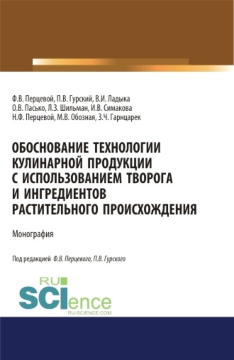 Ольга Владимировна Пасько. Обоснование технологии кулинарной продукции с использованием творога и ингредиентов растительного происхождения. (Аспирантура, Бакалавриат, Магистратура). Монография.