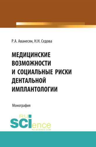 Наталья Николаевна Седова. Медицинские возможности и социальные риски дентальной имплантологии. (Аспирантура, Специалитет). Монография.