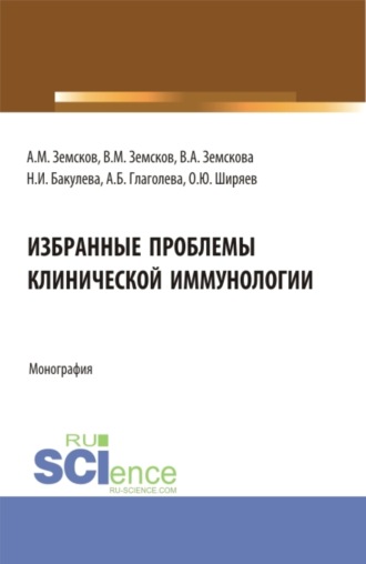 Избранные проблемы клинической иммунологии. (Аспирантура). Монография.. 