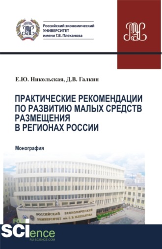 Елена Юрьевна Никольская. Практические рекомендации по развитию малых средств размещения в регионах России. (Аспирантура, Бакалавриат, Магистратура). Монография.