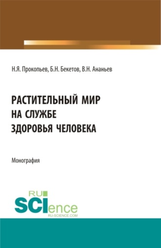 Николай Яковлевич Прокопьев. Растительный мир на службе здоровья человека. (Аспирантура, Бакалавриат, Магистратура). Монография.
