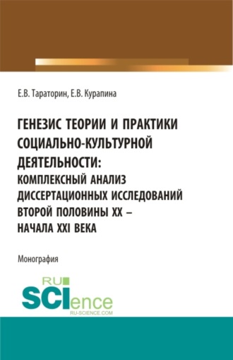 Евгений Викторович Тараторин. Генезис теории и практики социально-кульутрной деятельности: комплексный анализ диссертационных исследований второй половины XX – начала XXI века. (Аспирантура, Бакалавриат, Магистратура). Монография.