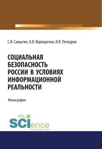 Социальная безопасность России в условиях информационной реальности. (Аспирантура, Бакалавриат, Магистратура). Монография.. 