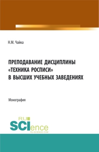 Надежда Михайловна Чайка. Преподавание дисциплины Техника росписи в высших учебных заведениях. (Бакалавриат, Магистратура). Монография.