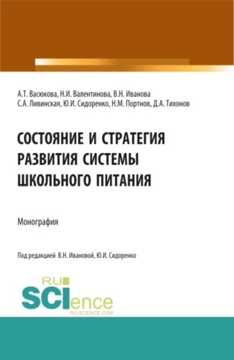 Анна Тимофеевна Васюкова. Состояние и стратегия развития системы школьного питания. (Аспирантура, Бакалавриат, Магистратура). Монография.