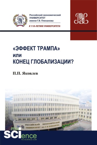 Петр Павлович Яковлев. Эффект Трампа или конец глобализации?. (Аспирантура, Бакалавриат, Магистратура). Монография.