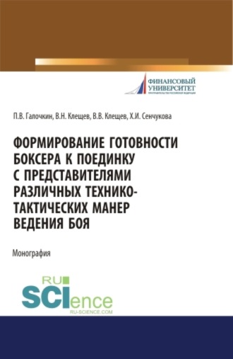 Павел Владимирович Галочкин. Формирование готовности боксера к поединку с представителями различных технико-тактических манер ведения боя. (Аспирантура, Бакалавриат, Магистратура, Специалитет). Монография.