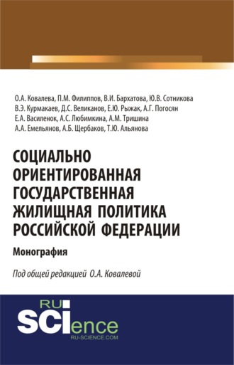 Ольга Александровна Ковалева. Социально ориентированная государственная жилищная политика Российской Федерации. (Аспирантура, Бакалавриат, Магистратура). Монография.