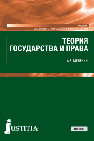 Александр Владимирович Мелехин. Теория государства и права. (СПО). Учебник.