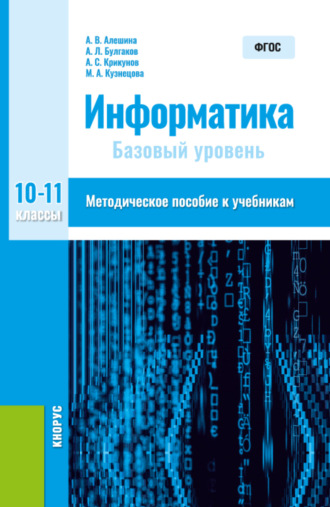 Информатика. 10-11 класс. Методическое пособие. (Общее образование). Методическое пособие.. 
