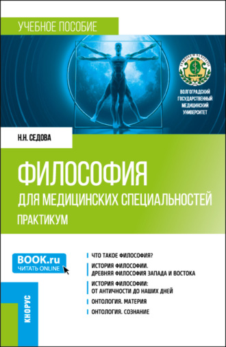 Наталья Николаевна Седова. Философия для медицинских специальностей. Практикум. (Бакалавриат, Специалитет). Учебное пособие.