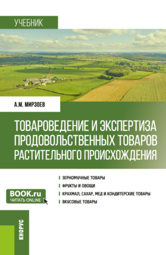 Аллахверди Мирзеханович Мирзоев. Товароведение и экспертиза продовольственных товаров растительного происхождения. (Бакалавриат). Учебник.