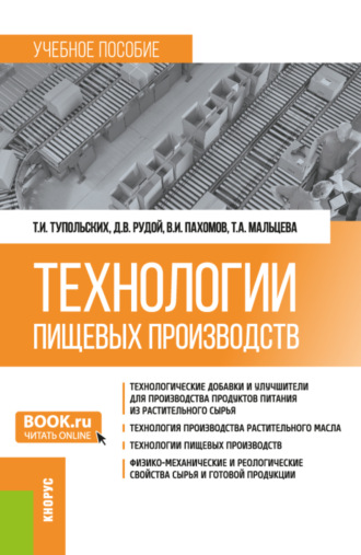 Татьяна Александровна Мальцева. Технологии пищевых производств. (Бакалавриат, Магистратура). Учебное пособие.