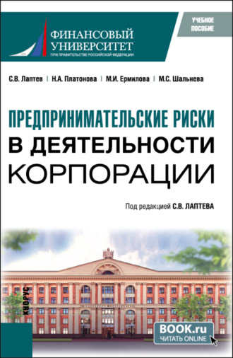 Мария Николаевна Гермогентова. Предпринимательские риски в деятельности корпорации. (Бакалавриат, Магистратура). Учебное пособие.