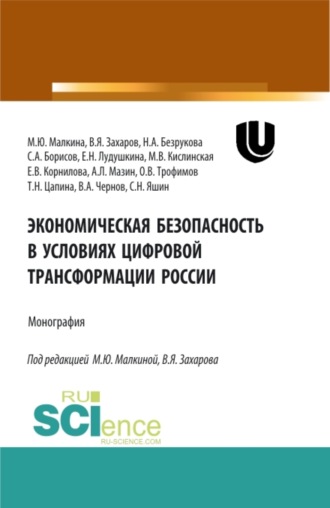 Елена Валерьевна Корнилова. Экономическая безопасность в условиях цифровой трансформации России. (Аспирантура, Бакалавриат, Магистратура, Специалитет). Монография.