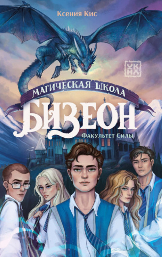 Обложка книги «Магическая школа Бизеон: факультет Силы»
