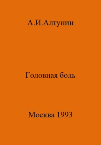 Обложка книги «Головная боль»