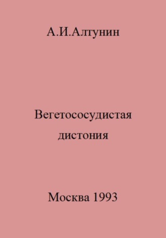Обложка книги «Вегетососудистая дистония»