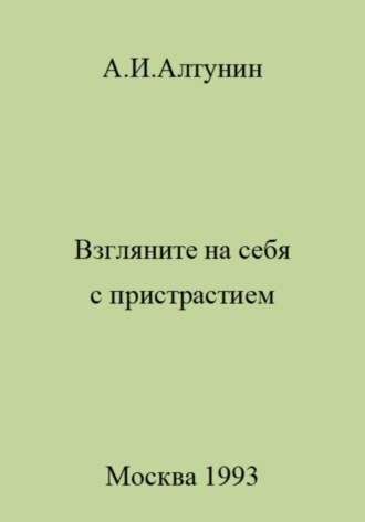Обложка книги «Взгляните на себя с пристрастием»